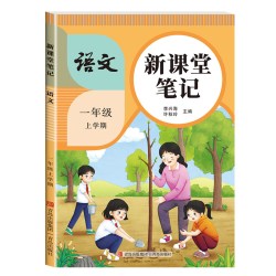 2026年新版课堂笔记一小学教材全解教辅资料书学霸笔记随堂同步预习本