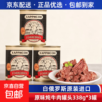 白俄罗斯国家进口真牛肉罐头下酒菜肉类无淀粉午餐肉罐头熟食速食 70%经典炖牛肉罐头338g*3罐