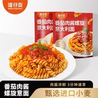 湾仔岛 番茄肉酱螺旋意大利面速食意面家用儿童意粉拌面早餐面 番茄肉酱螺旋意面8袋