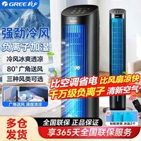 格力 负离子冷气移动无叶轻音冷风机移动立式强风遥控空调扇塔扇