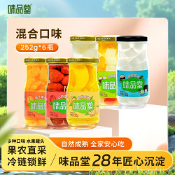 味品堂 水果罐头252g*6罐无添加黄桃什锦山楂橘子梨椰果罐头休闲食品罐头