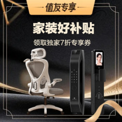 值友专享 “家”有好价 家居家装补贴汇总