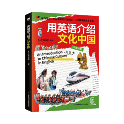 江苏科学技术出版社 用英语介绍文化中国 英语专项训练