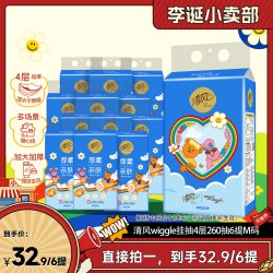清风 wiggle丝柔系列挂抽4层260抽6提M码悬挂式抽纸