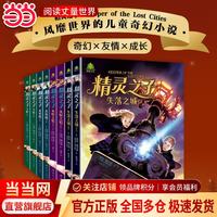 当当精灵之子儿童奇幻文学8册 畅销20多个国家的暑期必读的奇幻巨著 风靡世界的21世纪儿童奇幻小说 精灵之子失落之城 全套8册