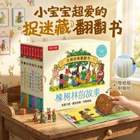 大师经典翻翻书 橡树林的故事（共8册）1岁+宝宝的“捉迷藏”认知翻翻书 礼盒精装 贴纸