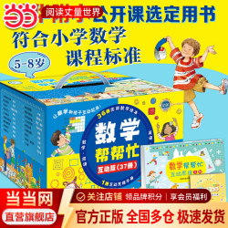 当当童书 数学帮帮忙全套礼盒装 科学帮帮忙 多功能数学绘本，清华附小公开课指定用书 小学数学学习 数学帮帮忙·互动版（37册）