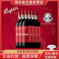 奔富 麦克斯Maxs赤霞珠干红葡萄酒750ml*6支整箱