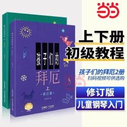 孩子们的哈农 孩子们的拜厄上下两册  单册套装自选 儿童钢琴初级教材 钢琴基础教程入门书 孩子们的拜厄上下两册（修订版