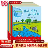 当当 水先生的奇妙之旅科学图画书系 科学图画书科普实验奇幻漫画书科普百科绘本 水先生的奇妙之旅 科学图画书系(共8册)