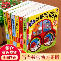 妙趣洞洞书全6册婴儿早教 绘本0到3岁宝宝早教书启蒙认知益智图书撕不烂 0一1-2岁儿童书本适合一岁半两岁幼儿看的书奇妙猜猜我是谁系列