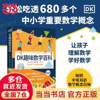 DK趣味数学百科
