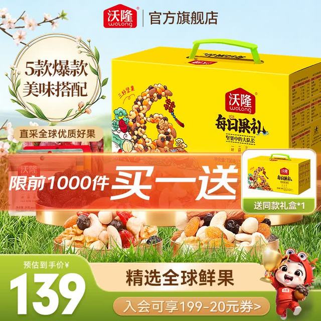 折47.5元/盒：沃隆 每日果礼坚果礼盒装 混合口味 750g 买一赠一