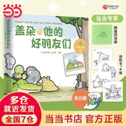 盖朵和他的好朋友们 儿童成长暖心故事绘本
