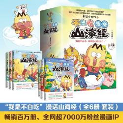 山海经1-3+中山经+北山经+东山经（畅销百万册、超7000万漫画IP“我是不白吃”重磅书系）