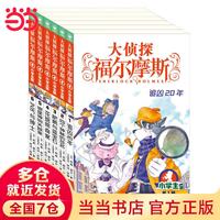 当当正版 大侦探福尔摩斯全套70册  小学生版福尔摩斯探案集悬疑漫画小学生课外阅读侦探推理 儿童侦探推理文学书 大侦探福尔摩斯第1辑（1-6册）