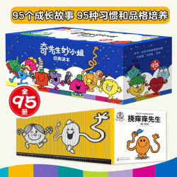 当当奇先生妙小姐95册35册套装全新故事译本赠音频儿童绘本1-3-6-9岁儿童绘本幼儿园贴纸书正版图书漫画书儿童情商培养绘本好性格好习惯 经典译本（全95册）