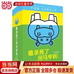 谁杀死了河马亨利系列（全4册，教师，霸榜15年，畅销200万册，特级教师张祖庆、国际格林奖获得者朱自强、儿童文学翻译家马爱农惊喜）
