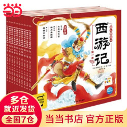 豚小蒙 PIYO PEN《西游记·幼儿美绘本》（注音版、套装共10册）