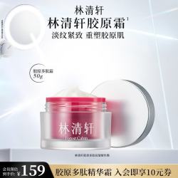 林清轩 胶原多肽抗皱精华水面霜套装