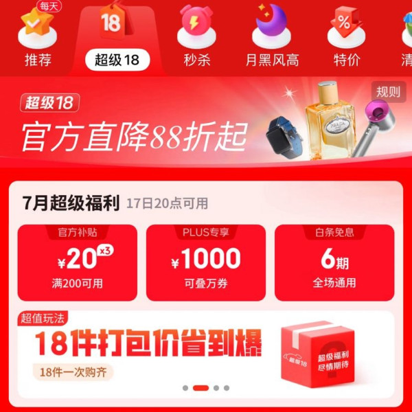 京东 超级18  17日0点领满200-20元可膨胀超级惊喜红包、1000元PLUS超级补贴、6期白条免息券等