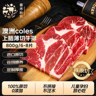 春禾秋牧 澳洲谷饲上脑薄切牛排 800g
