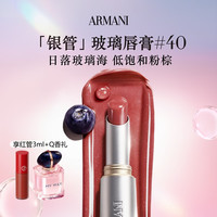 EMPORIO ARMANI 银管口红棱镜水光唇膏40滋润粉棕色送女友礼盒毕业生日礼物