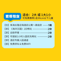 珠海长隆海洋王国 限赠手推车丨双人2日玩海洋王国+早+迎海酒店1晚
