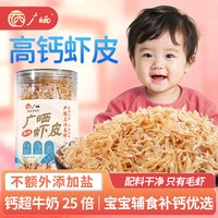 广晒 儿童婴儿虾皮无盐淡干特级干货优质生晒虾米宝宝补钙高钙