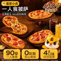 皇家小虎 一人食披萨儿童披萨早餐半成品加热即食饼胚空气炸锅速食