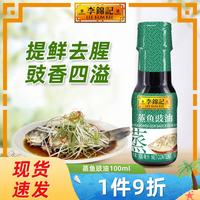 李锦记 蒸炒白灼凉拌海鲜鱼虾炒菜酱油生抽 蒸鱼豉油100ml（试用）