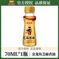 金龙鱼 芝麻香油70ml花椒油藤椒油小瓶凉拌火锅食用油香油宿舍调料 金龙鱼芝麻香油70ml