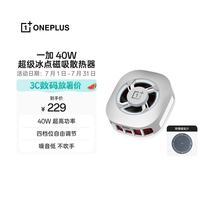 一加 40W 超级冰点磁吸散热器 心流白 超高功率 噪音低 不吹手 适配 小米 OPPO 华为 iphone17系列手机