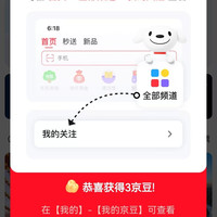 京东旅行  右上角关注领3京豆