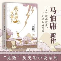 桃花源没事儿 马伯庸