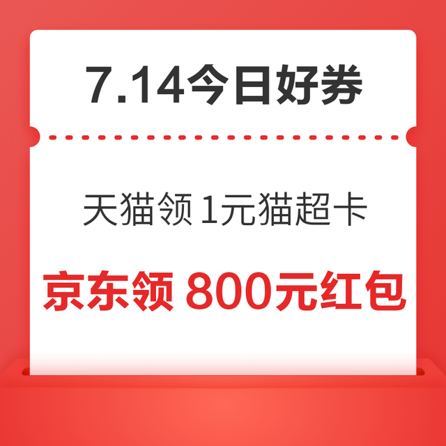 今日好券|7.14上新：周二好券速领！天猫领1元猫超卡、天猫领666元红包等~