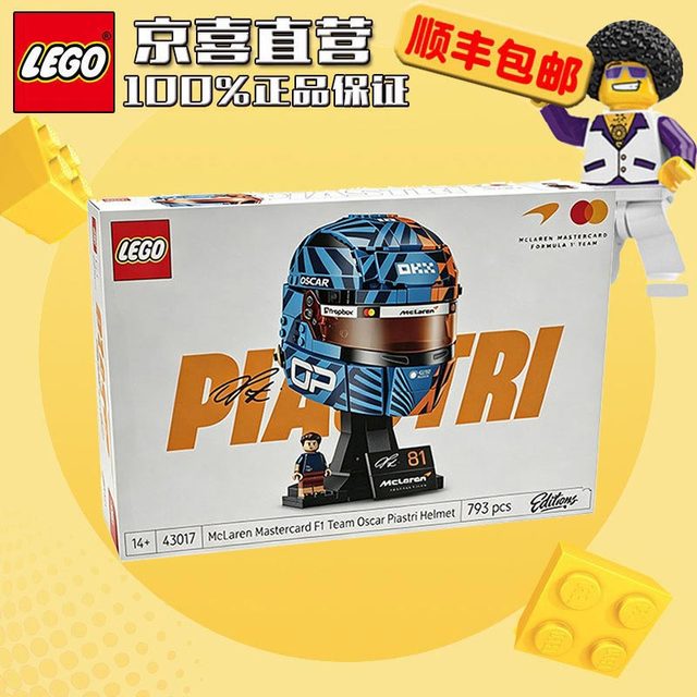 乐高 F1车队43017迈凯伦奥斯卡皮亚斯特里头盔男孩积木玩具