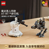 乐高 积木星球大战75444 AT-RT™ 攻击 拼装玩具 生日礼物