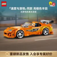 乐高 积木77260丰田SupraMK4《速度与激情》同款拼装玩具新品 生日礼物