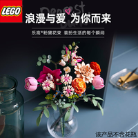 乐高 积木·感受DIY插花乐趣九种自然花植/粉黛花束10342