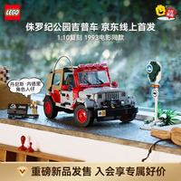 乐高 积木77984侏罗纪公园Jeep Wrangler吉普D2C 拼装玩具 生日礼物