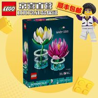 乐高 花植系列11511睡莲积木模型摆件男女孩拼搭玩具花束礼物