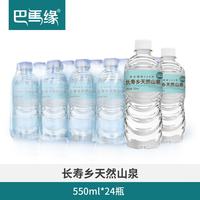 巴马缘 天然山泉水550ml*24瓶 *1包(共24瓶)