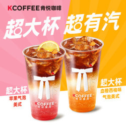 肯悦咖啡 超大杯气泡果咖 7选1