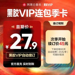 网易云音乐 官方 网易云音乐黑胶vip会员 连续包季3个月付费会员