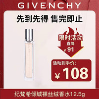 纪梵希 倾城裸丝绒香水12.5g 奶香玫瑰 轻奢高级感