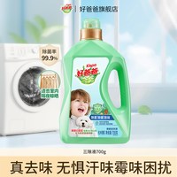 88VIP：好爸爸 除菌除螨除味亲肤洗衣液700g