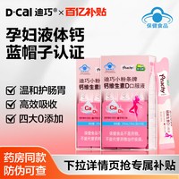 迪巧 小粉条液体钙 两盒 蓝帽子孕妇 维生素d3钙