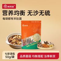 鲜珥家 七珍菌汤包菌菇汤料羊肚菌干货煲炖鸡汤火锅食材滋补七彩菌汤包 七珍菌汤包50g 3包划算