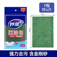 妙潔 妙洁 金刚砂除污粒子 百洁布 4片装 厨房清洁神器